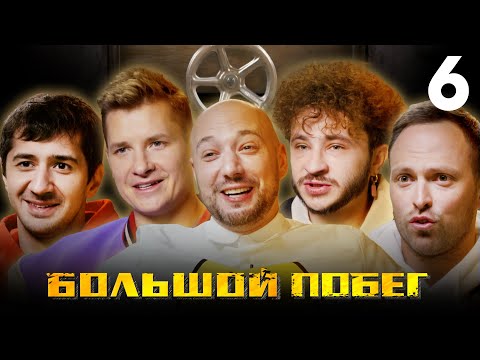 Большой побег | Подземелье | Выпуск 6 | Финальная игра