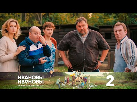 Ивановы-Ивановы | Сезон 5 | Серия 2