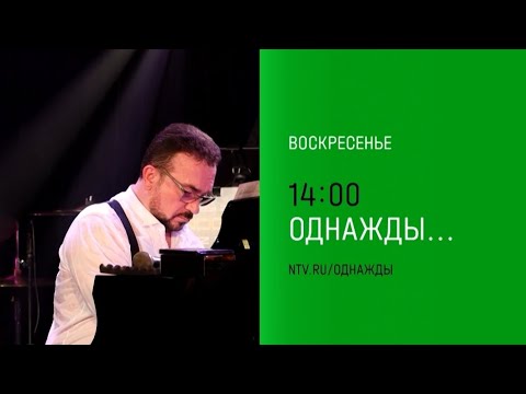 Анонс, Однажды, сегодня в 14:00 на НТВ, 2025