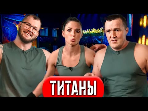 Титаны - 11 серия