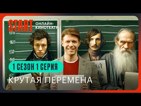 Крутая перемена || 1 сезон 1 серия