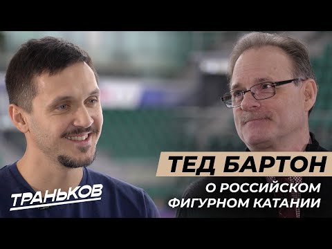 Тед Бартон, интервью о российском фигурном катании - влог Максима Транькова