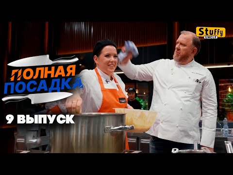 [ Реакция ] Полная посадка - 9 выпуск