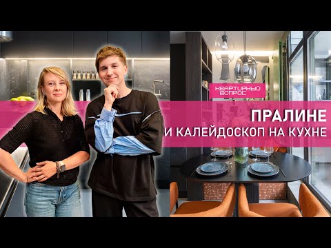 Квартирный вопрос 13.09.2025, &quot;Пралине и калейдоскоп на кухне&quot;