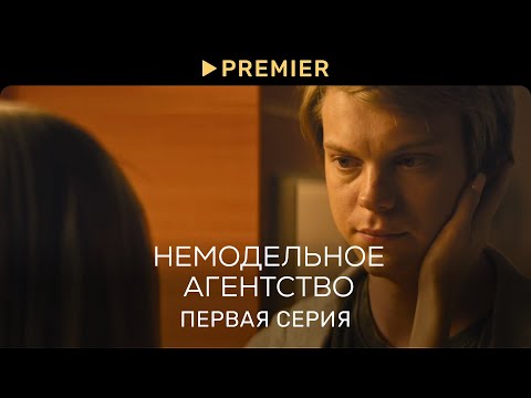 Немодельное агентство | Первая серия | PREMIER