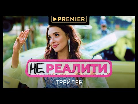 Нереалити | Трейлер сериала | PREMIER