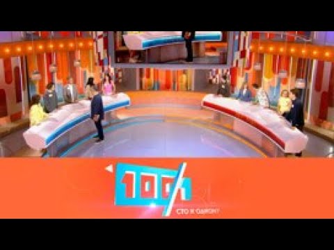 Сто к одному. Команда &quot;Студенты&quot; против команды &quot;Лес рук!&quot;. Эфир от 31.08.2025