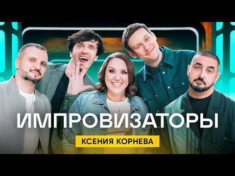 Импровизаторы | Выпуск 8 | Ксения Корнева