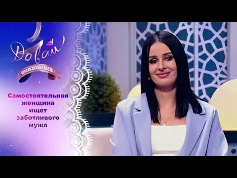Давай поженимся! | Невеста с трудной судьбой. | Выпуск от 02.10.2025 | Full HD