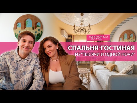 Квартирный вопрос 08.11.2025, &quot;Спальня-гостиная из &quot;Тысячи и одной ночи&quot;