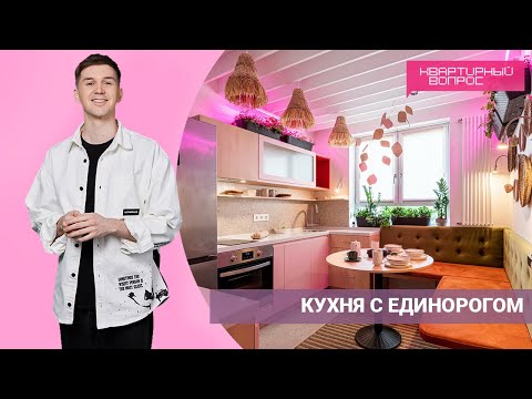 Квартирный вопрос 02.07.2022, &quot;Кухня с единорогом&quot;