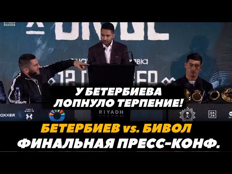 Лопнуло терпение! Бетербиев - Бивол ФИНАЛЬНАЯ ПРЕСС-КОНФЕРЕНЦИЯ / Бивол - Бетербиев БИТВА ВЗГЛЯДОВ