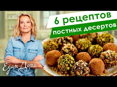Рецепты вкусных постных десертов от Юлии Высоцкой — «Едим Дома!»