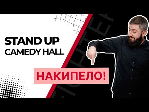 Импровизационно-юмористическое шоу НАКИПЕЛО в Stand Up Comedy Hall | Минск