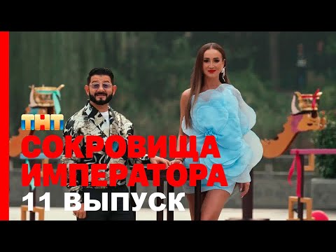 Сокровища императора 2 сезон 11 выпуск. Раскрывая Скрытые Золотые Нити Которые Поражают Ум