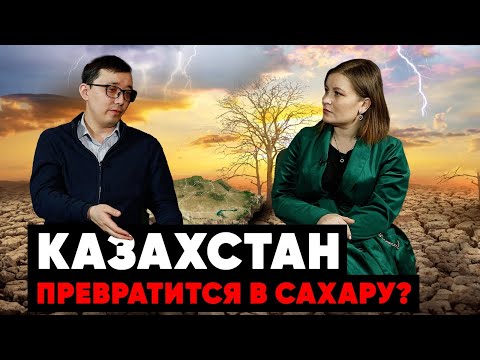 Климатолог рассказал о погоде в Казахстане через 20 лет| засуха в Казахстане