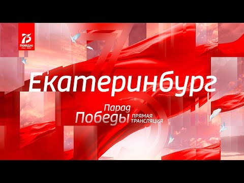 Парад Победы. Екатеринбург 2020.