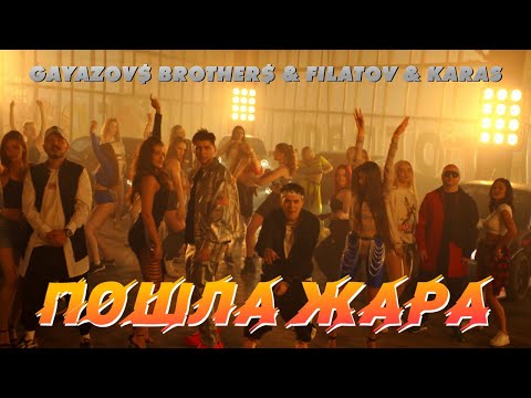 GAYAZOV$ BROTHER$ &amp; Filatov &amp; Karas — ПОШЛА ЖАРА (премьера клипа 2021)