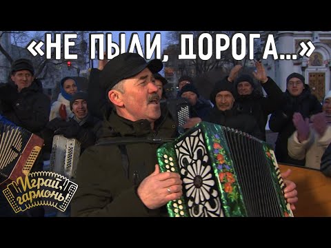 Не пыли, дорога... | Владимир Опарин (г. Пермь) | Играй, гармонь!