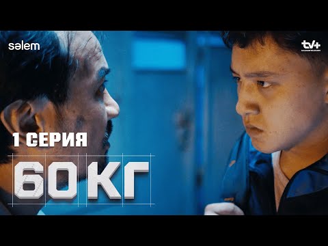 Сенің арманың қандай? | 1 серия | 60 кг | Сериал 2024 | Конкурс