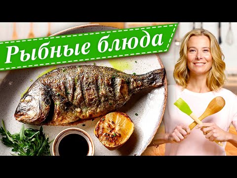 Сборник лучших рецептов из рыбы | «Едим Дома!» с Юлией Высоцкой