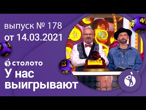 У нас выигрывают 14.03.21 - выпуск №178 от Столото