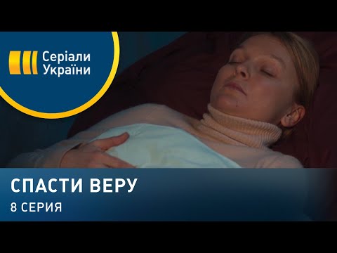 Спасти Веру (Серия 8)