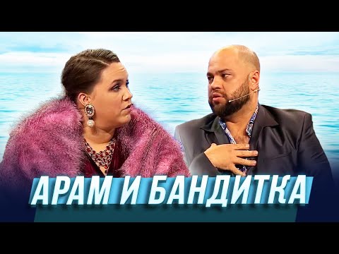 Арам и бандитка — Уральские Пельмени | Азбука Уральских Пельменей - Х