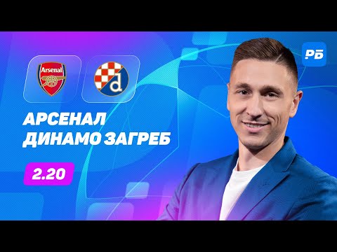 Арсенал - Динамо Загреб. Прогноз Слицкого