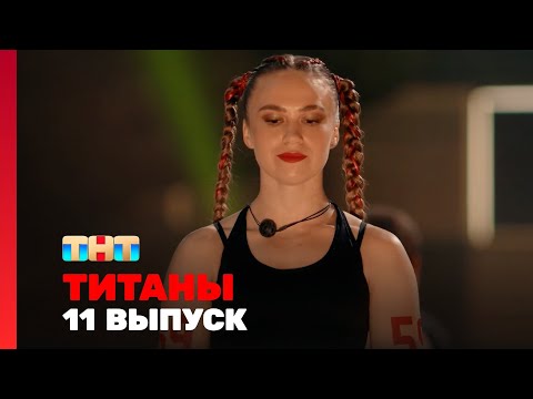 Титаны 3 сезон 11 выпуск - Разрушительные Секреты и Эпические Бои Которые Вы Не Могли Пропустить