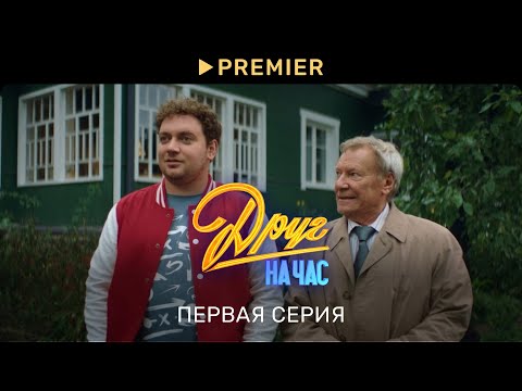 Друг на час | Первая серия | PREMIER