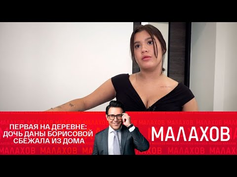 Малахов. Первая на деревне: дочь Даны Борисовой сбежала из дома. 08.10.2025