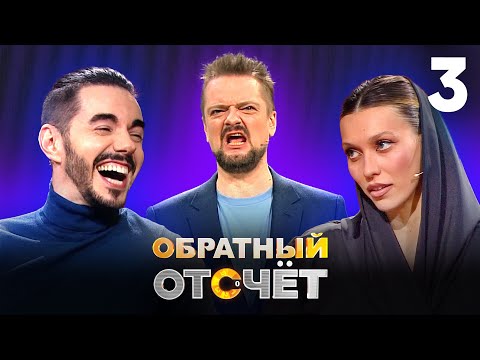 Обратный отсчёт | Регина Тодоренко и Тимур Родригез | Выпуск 3