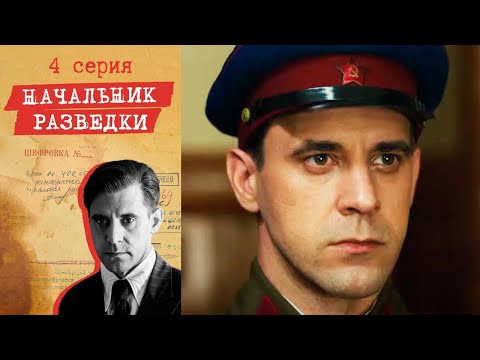 Начальник разведки - Серия 4 детектив