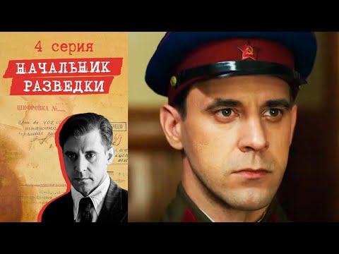 Начальник разведки - Серия 4 детектив