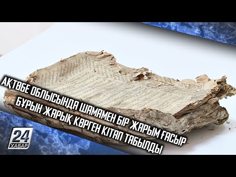 Ақтөбе облысында шамамен бір жарым ғасыр бұрын жарық көрген кітап табылды