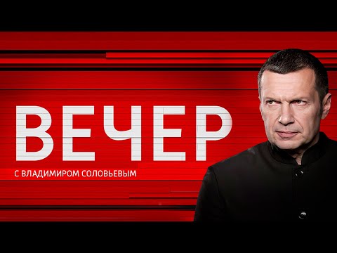 🔥 Вечер с Владимиром Соловьёвым | Запад взял курс на войну с Россией? 🔥 04.08.2025