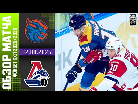 ДРАКОНЫ – ЛОКОМОТИВ | Обзор матча Фонбет КХЛ сезон 2025/2026 | 12.09.2025