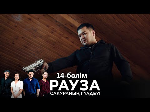 «Рауза. Сакураның гүлдеуі» телехикаясы. 14-бөлім / Телесериал «Рауза. Цветение Сакуры». 14-серия