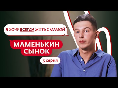 МАМЕНЬКИН СЫНОК | 5 ВЫПУСК