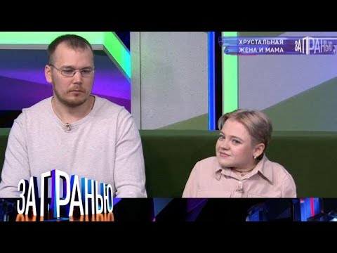 За гранью . Выпуск от 23.09.2025 - «Хрустальная жена и мама » Передачи НТВ