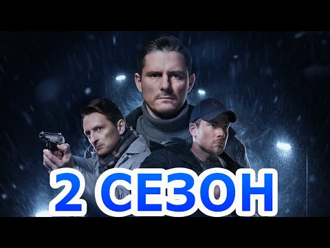 Варяги 2 сезон 1 серия (17 серия) - Дата выхода (2024) НТВ