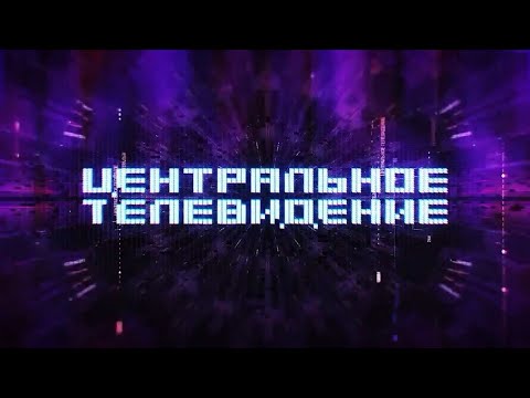 Центральное телевидение с Вадимом Такменёвым | 31.05.2025