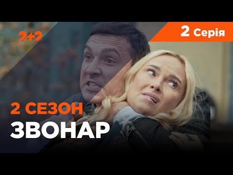 Звонар 2 сезон 2 серія. Труп у лісі