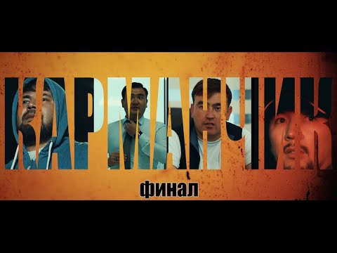 КАРМАНЧИК | 7 Серия!Финал