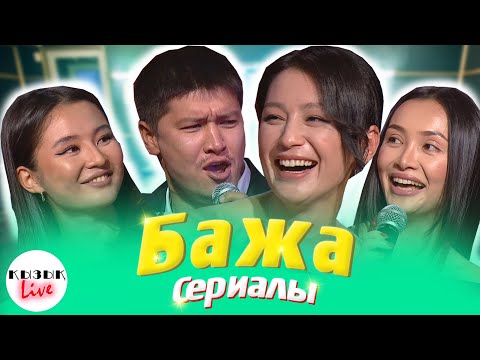 БАЖА - ҚЫЗЫҚ LIVE | Бажалар, Кастинг және жаңа сериал мен жобалар | Қызық Live