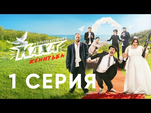 &quot;Непосредственно Каха. Женитьба&quot; СЕРИЯ 1