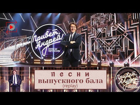 &quot;Привет, Андрей!&quot; 28.06.2025: Песни выпускного бала