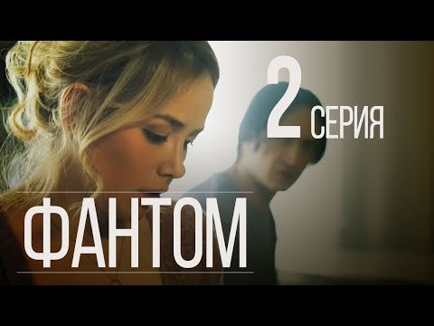 ФАНТОМ. СЕРИЯ 2. ПРЕМЬЕРА 2019!