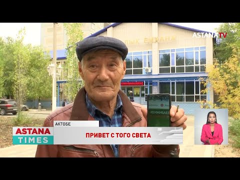 «Вы умерли, как вы пришли?»: актюбинца по ошибке внесли в список умерших